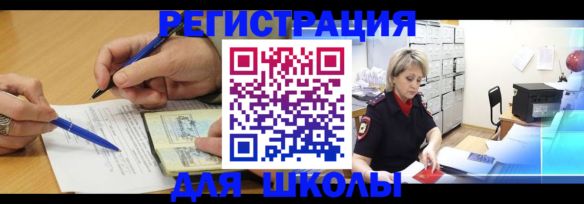 прописка для школы в Арсеньеве