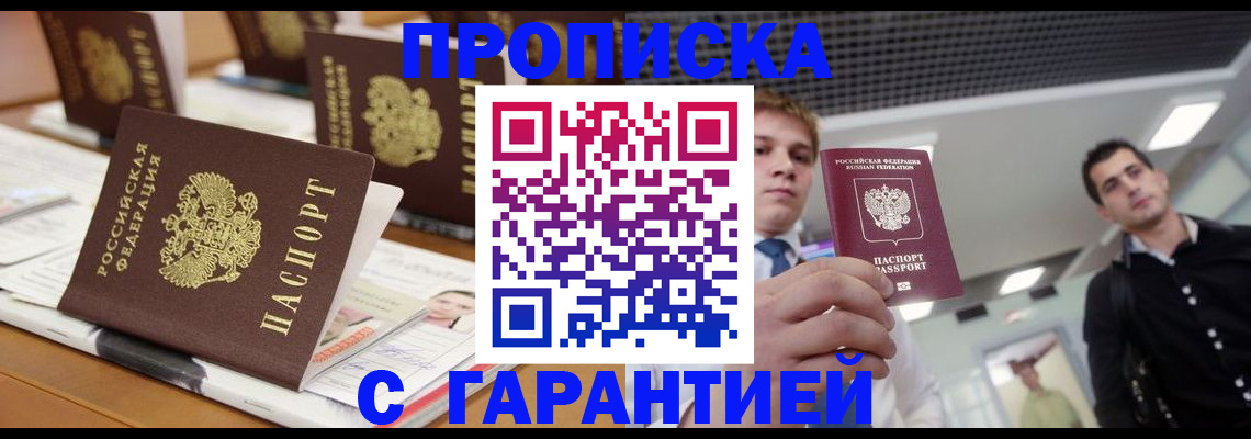 прописка гарантия в Арсеньеве