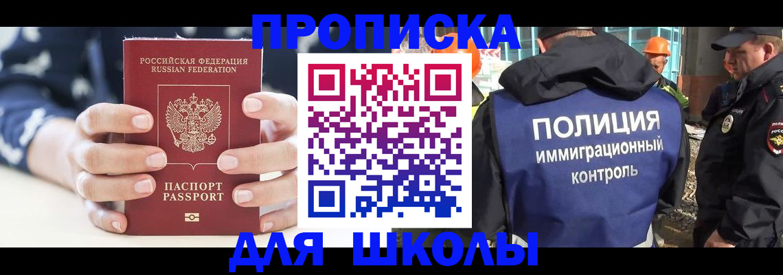 прописка для школы в Арсеньеве
