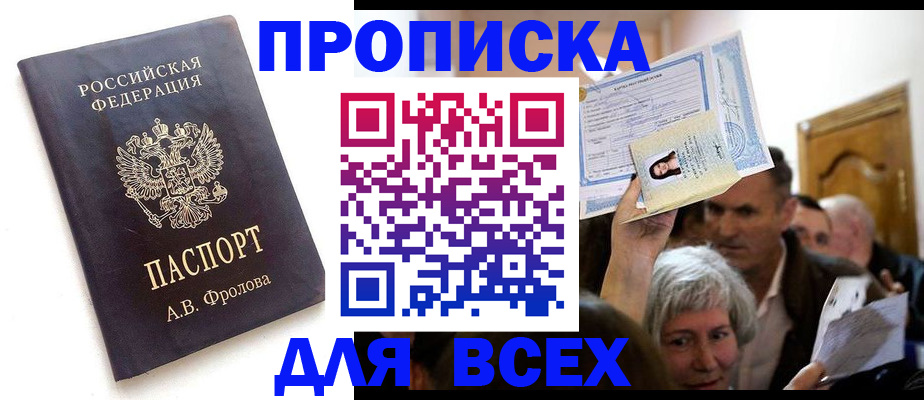 временная регистрация для всех в Арсеньеве