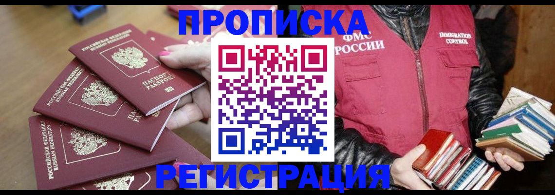 прописка законно в Арсеньеве